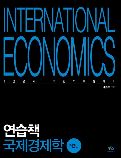 연습책 국제경제학(제3판)