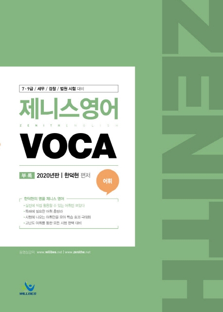 제니스영어VOCA(2020년판) - 부록포함(단어장)