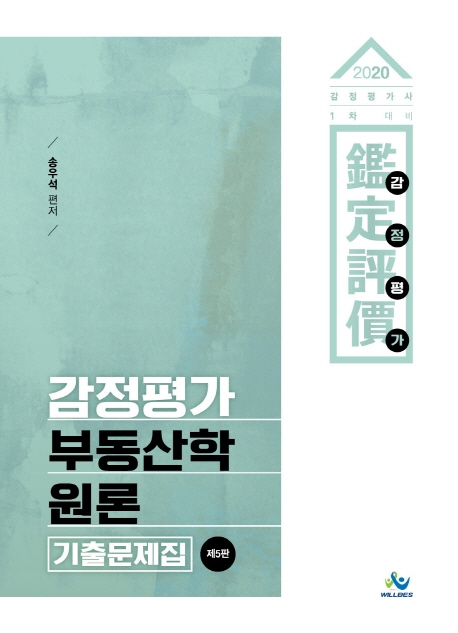 2020감정평가부동산학원론기출문제집(제5판)