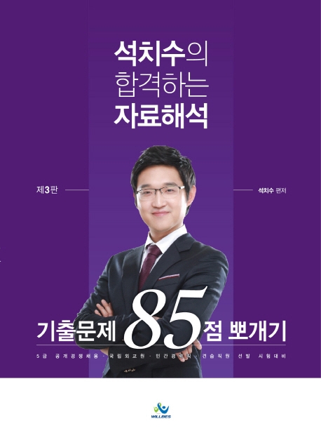 석치수의합격하는자료해석기출문제85점뽀개기(제3판)