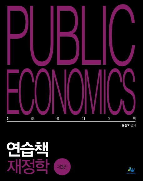 연습책 재정학(Public Economics)(제3판)