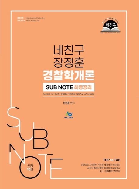 네친구장정훈경찰학개론SUBNOTE최종정리(신정10판)