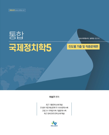 통합국제정치학5(진도별기출및적중문제편)(2020년판)