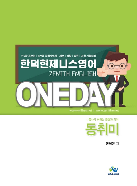 한덕현 제니스영어 원데이 동사가 취하는 문형과 의미(2019년)