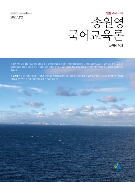 송원영 국어교육론(2020년판)