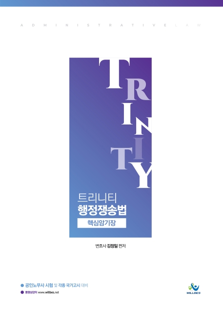Trinity행정쟁송법핵심암기장(초판)