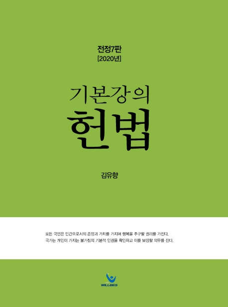 기본강의 헌법(전정7판)
