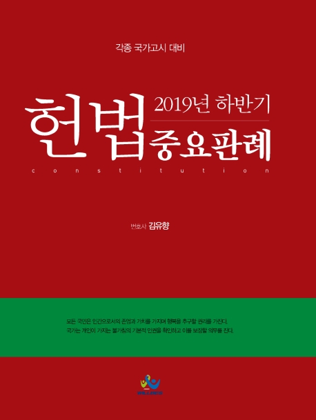 2019년하반기헌법중요판례(초판)