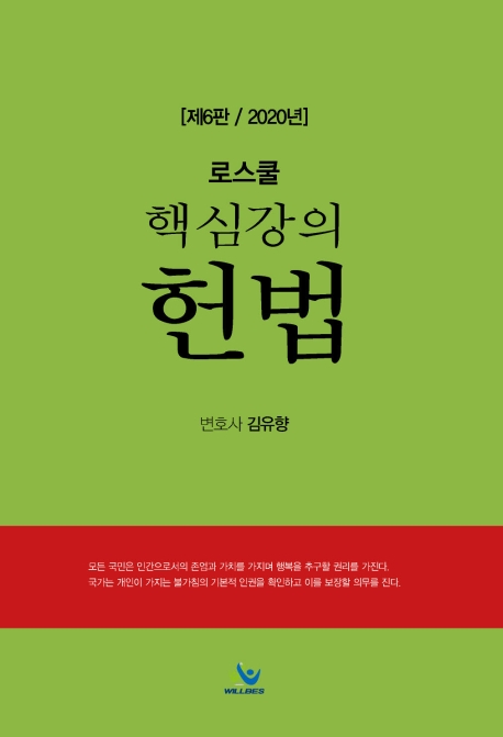 로스쿨 핵심강의 헌법(제6판)