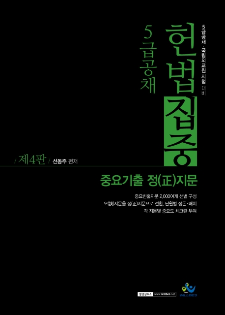 5급공채 헌법집중 중요기출 정(正)지문(제4판)