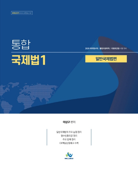 통합국제법1 일반국제법편(2020년판)