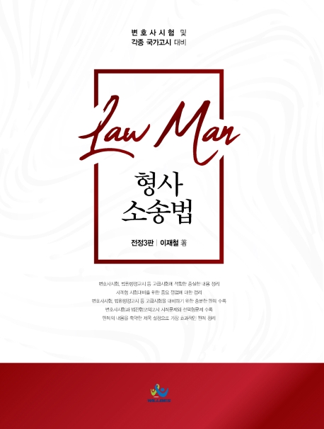 Law Man 형사소송법(전정3판)