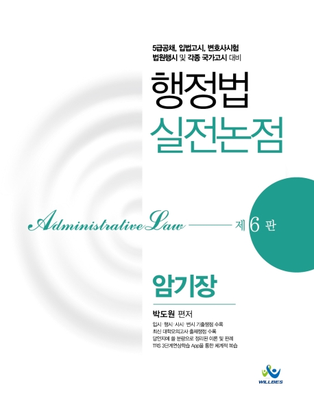행정법실전논점암기장(제6판)