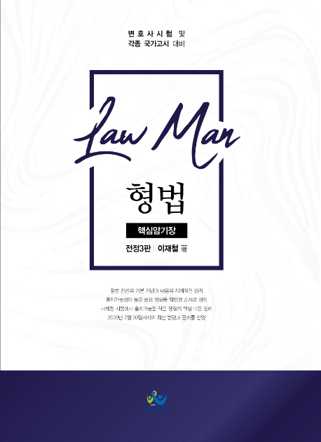 Law Man 형법 핵심암기장(전정3판)