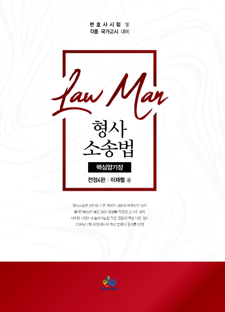 Law Man 형사소송법 핵심암기장(전정4판)