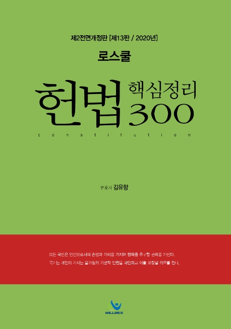 헌법핵심정리300(제2전면개정판/13판/2020년)