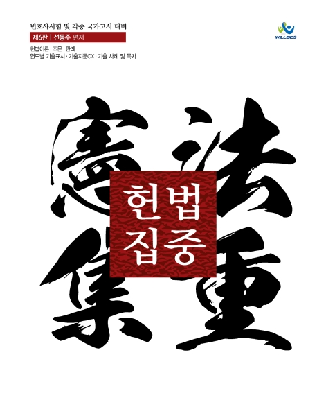 헌법집중集重(제6판)