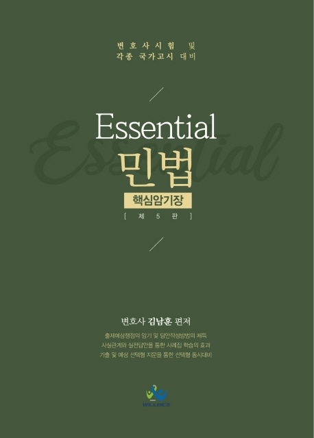 Essential민법핵심암기장(제5판)