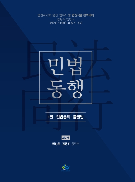 법원직민법동행[제1권_민법총직⋅물권법](제7판)