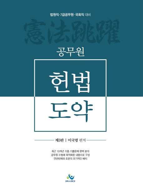 공무원헌법도약(제3판)
