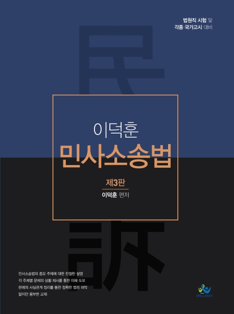 이덕훈 민사소송법(제3판)