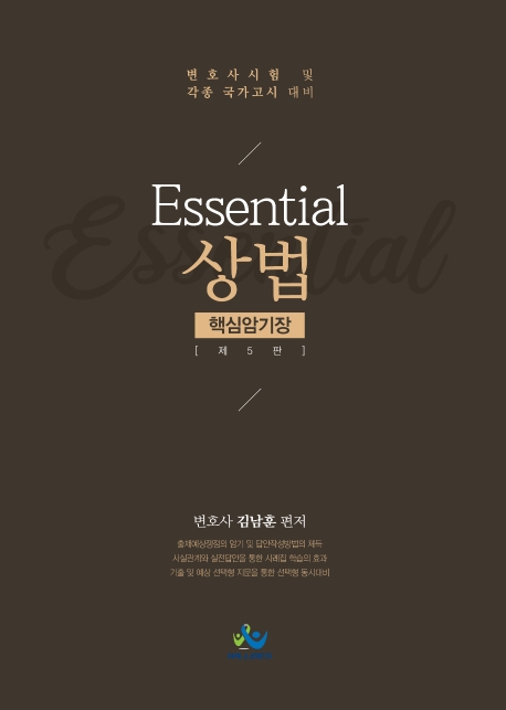 Essential 상법 핵심암기장(제5판)