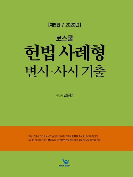 로스쿨 헌법 사례형 변시⋅사시 기출(제5판)