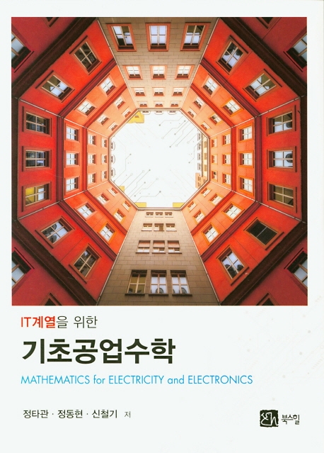 IT 계열을 위한 기초공업수학