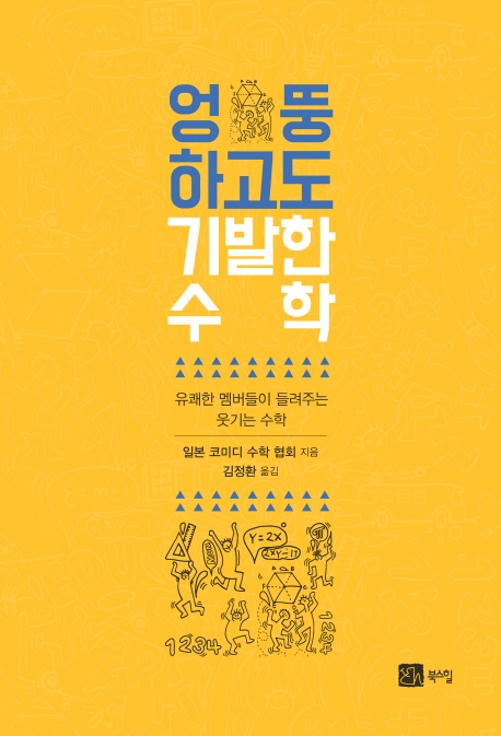 엉뚱하고도 기발한 수학