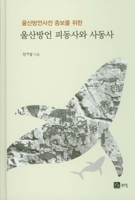 울산방언사전 증보를 위한 울산방언 피동사와 사동사