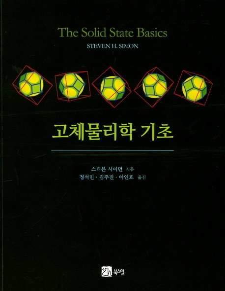 고체물리학 기초