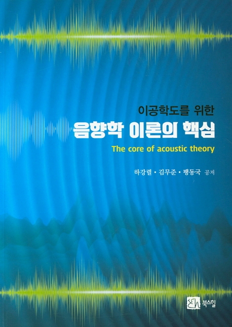 음향학 이론의 핵심