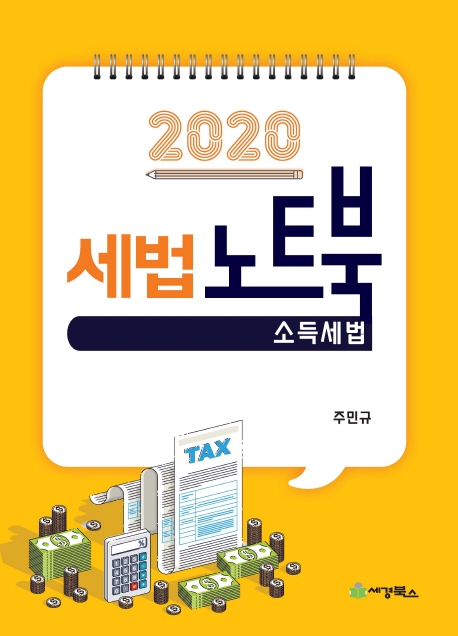 2020 세법 노트북 소득세법