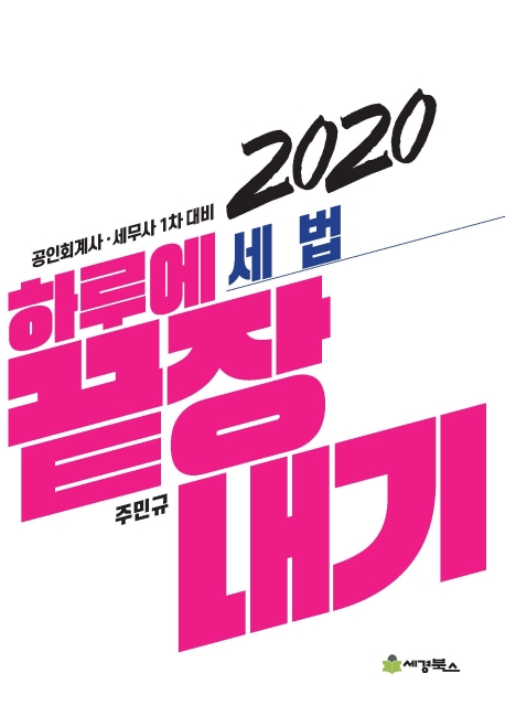 2020 하루에 끝장내기 세법