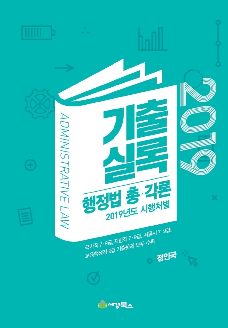 기출실록 행정법총.각록