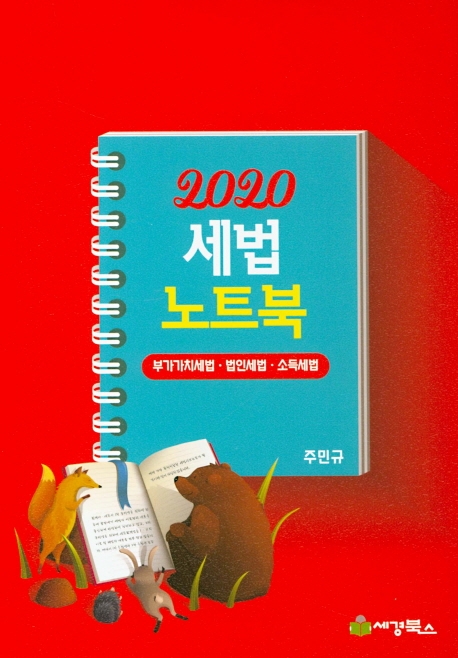 2020 세법노트북 합본