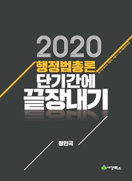2020 행정법총론 단기간에 끝장내기