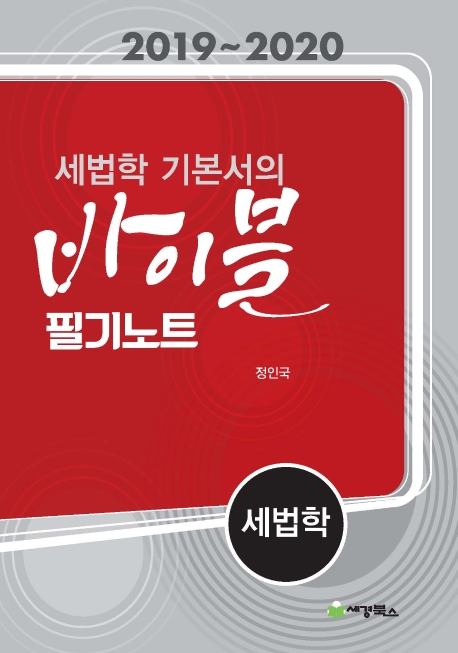 2019-2020 세법학 필기노트