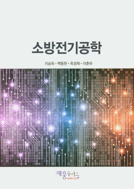 소방전기공학