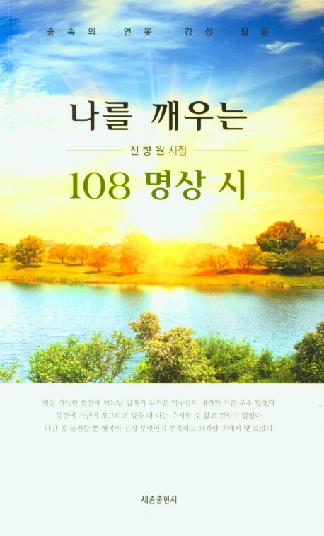나를 깨우는 108 명상 시