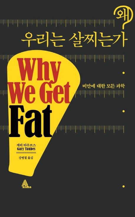 왜 우리는 살찌는가