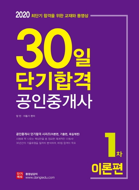 2020 30일 단기합격 공인중개사 1차 이론편