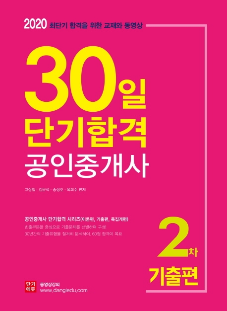 2020 공인중개사 30일단기완성 2차 기출편