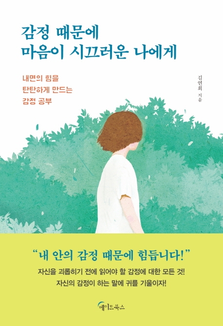 감정 때문에 마음이 시끄러운 나에게