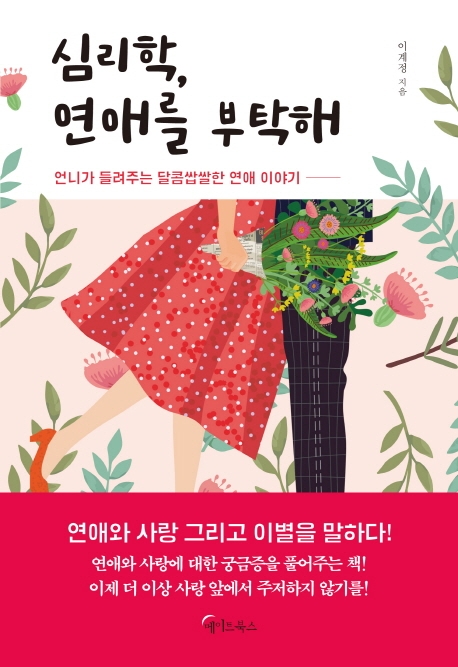 심리학 연애를 부탁해