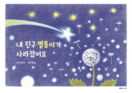 내 친구 별똥이가 사라졌어요