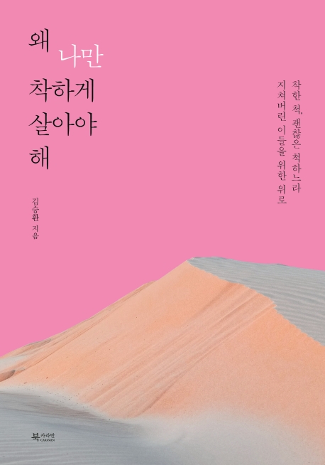 왜 나만 착하게 살아야 해