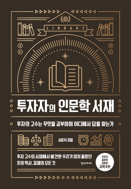 투자자의 인문학 서재