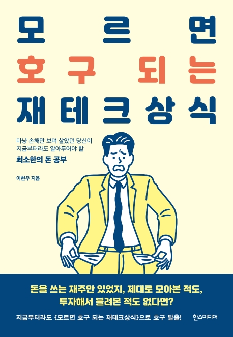모르면 호구되는 재테크상식