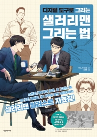 디지털 도구로 그리는 샐러리맨 그리는 법(CD)